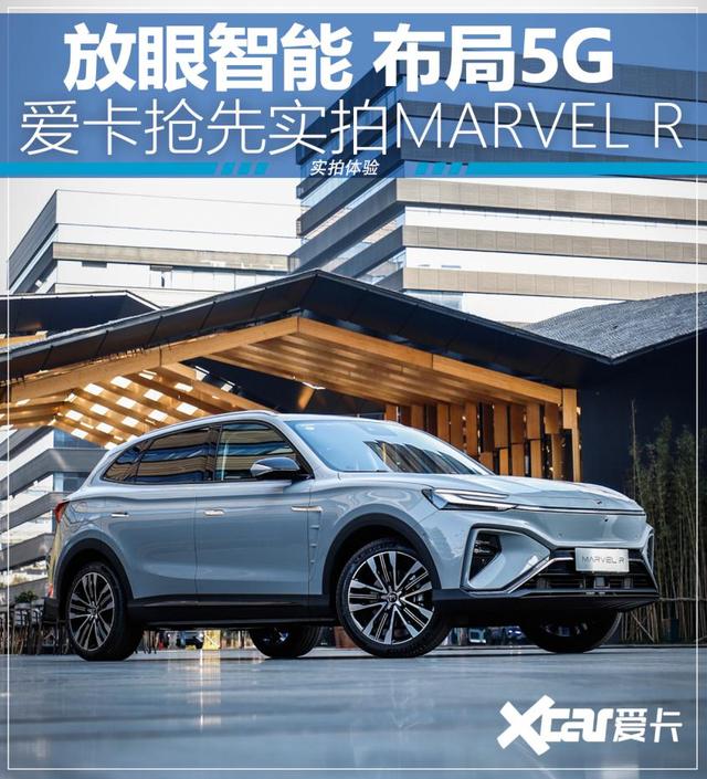 放眼智能 布局5G 爱卡抢先实拍MARVEL R