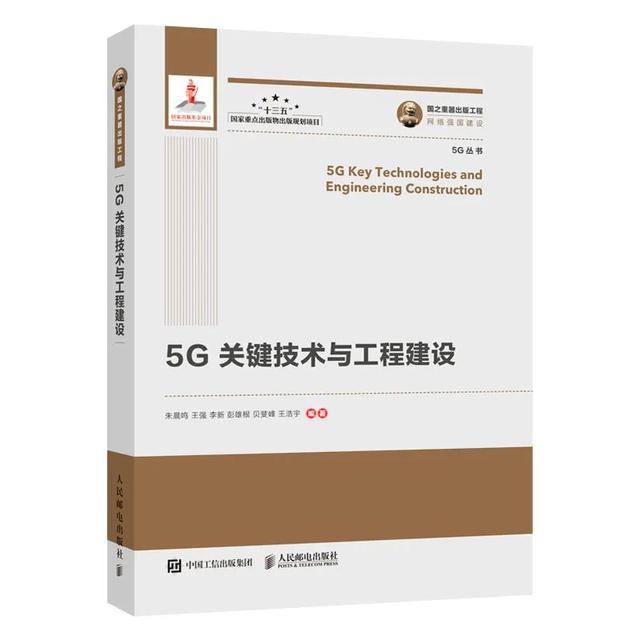 助力5G提速：国家出版基金项目《5G丛书》正式出版发行！