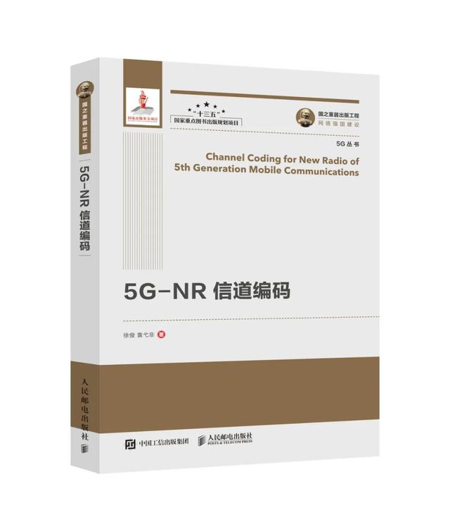 助力5G提速：国家出版基金项目《5G丛书》正式出版发行！