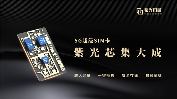 容量256GB！紫光国微发布新款5G超级SIM卡