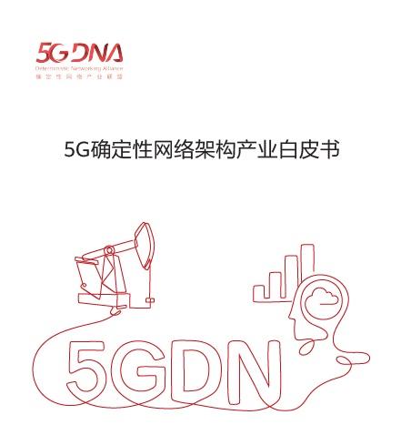 华为与产业伙伴联合发布《5G 确定性网络架构产业白皮书》