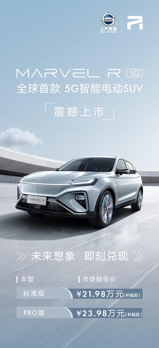 当科技兑现想象 全球首款“5G智能电动SUV”MARVEL R重磅上市 售价21.98-23.98万元，率先落地17个V2X场景