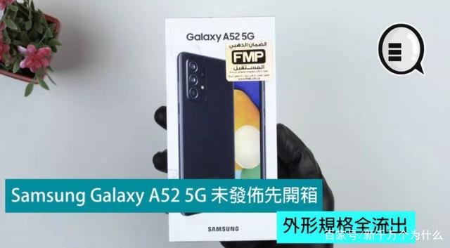 Samsung Galaxy A52 5G 未发布先开箱，外形规格全流出