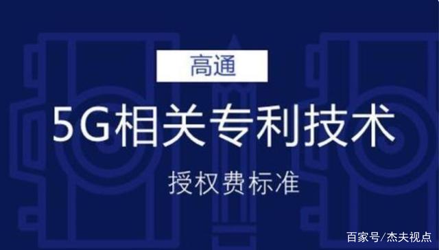 华为另辟5G生财之道：收取5G手机专利费，价格远比高通便宜