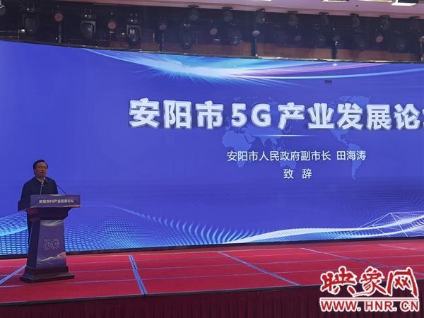 安阳市举行5G产业发展论坛