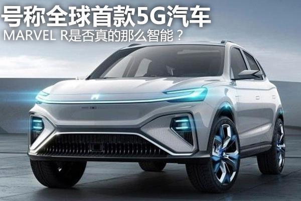 号称全球首款5G汽车，MARVEL R是否真的那么智能？