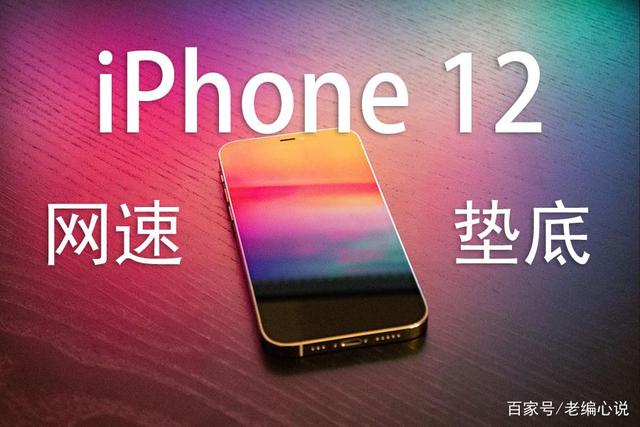 权威实测：iPhone 12无论4G/5G网速全垫底，和安卓比究竟差在哪？