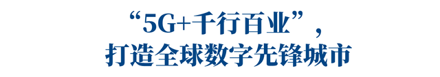 深圳5G应用加速布局，目标打造全球数字先锋城市