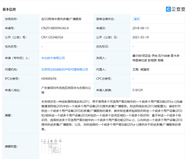 华为公开“在5G网络中提供多播/广播服务”专利