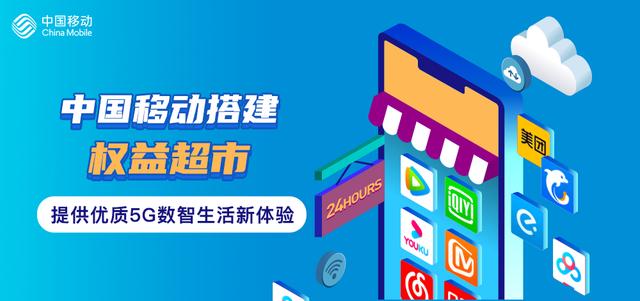 中国移动搭建权益超市，提供优质5G数智生活新体验