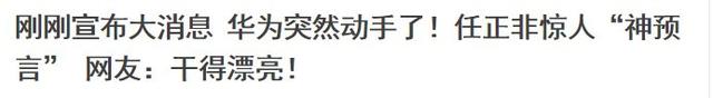 华为声明要收全球的5G专利费，漂亮地反击欧美，这下扬眉吐气了！