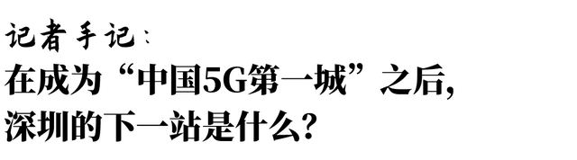 深圳5G应用加速布局，目标打造全球数字先锋城市