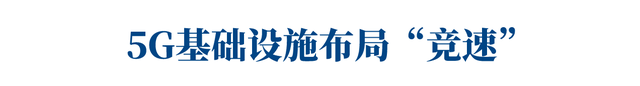 深圳5G应用加速布局，目标打造全球数字先锋城市