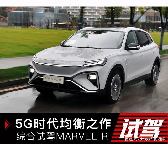 真5G汽车上汽R汽车MARVEL R！