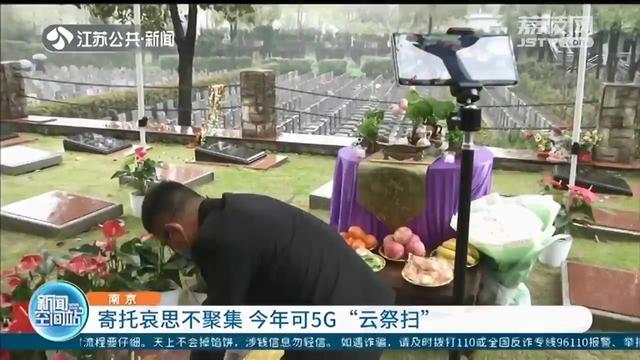 南京推出5G“云祭扫”：免收服务费和网络费 寄托哀思不聚集