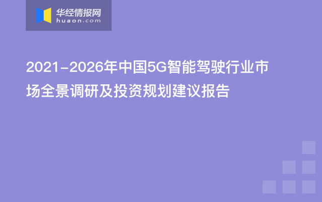 2021-2026年中国5G智能驾驶行业市场全景调研及投资规划建议报告