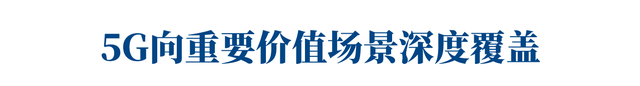 深圳5G应用加速布局，目标打造全球数字先锋城市