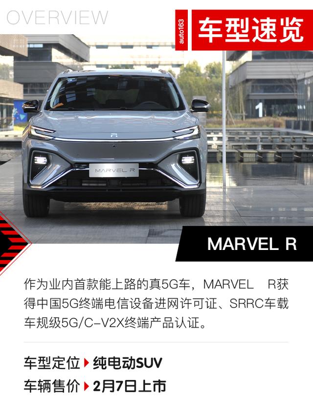 真5G汽车上汽R汽车MARVEL R！