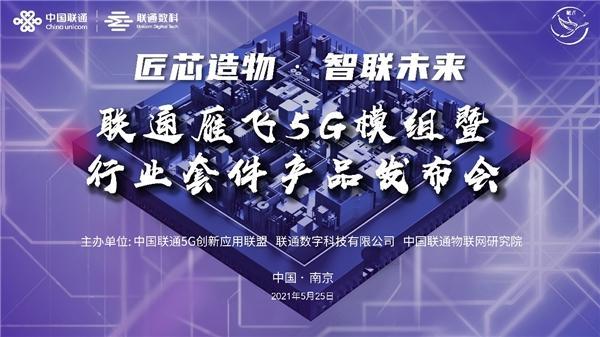 率先发力！联通物联以499元雁飞5G模组+业界首个智能燃气套件力推5G行业应用快速规模化发展