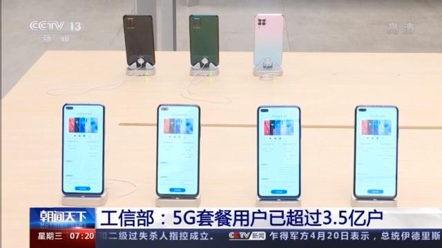 工信部：5G套餐用户已超过3.5亿户