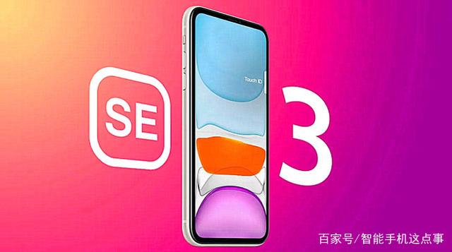 iPhoneSE3是理想小屏机型？别犯傻，除了5G几乎一无是处