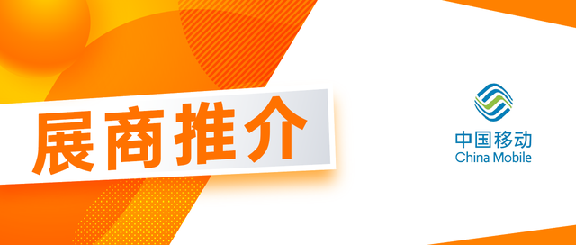 展商推介丨中国移动：5G+智慧警务，赋能城市新安防