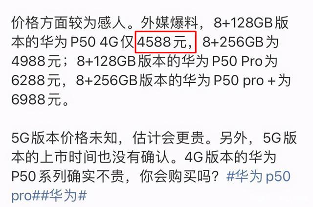 华为P50系列将有2个4G版，3个5G版，搭载4G骁龙888的P50最好抢！