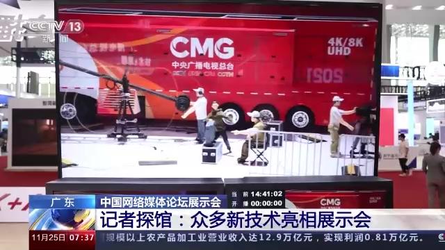 G、AI……媒体未来什么样？记者探馆中国网络媒体论坛"