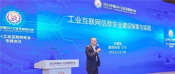 021中国5G+工业互联网大会｜国双畅谈工业互联网信息安全建设"