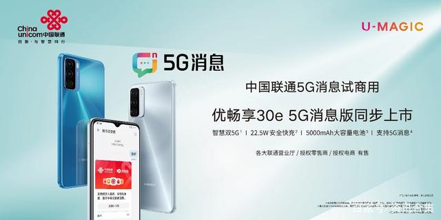 中国联通5G消息率先开启！优畅享30e 5G消息版同步上市