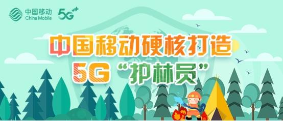 中国移动硬核打造5G“护林员”