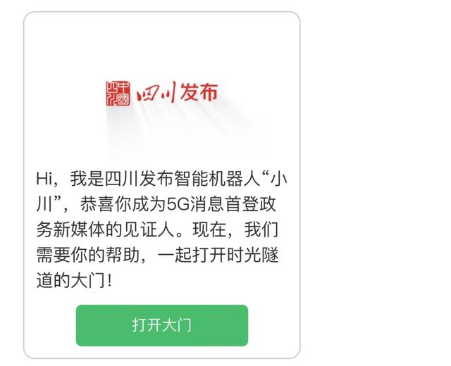 四川发布又上新了！5G消息首登政务新媒体