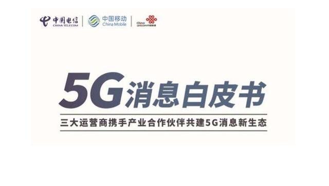 何为5G消息？它是运营商幡然醒悟的产物吗？