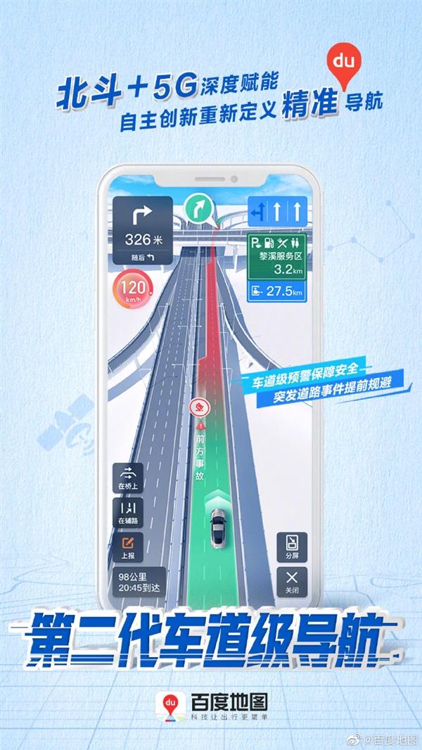 百度地图第二代车道级导航正式上线：北斗+5G 覆盖全国高快速路段