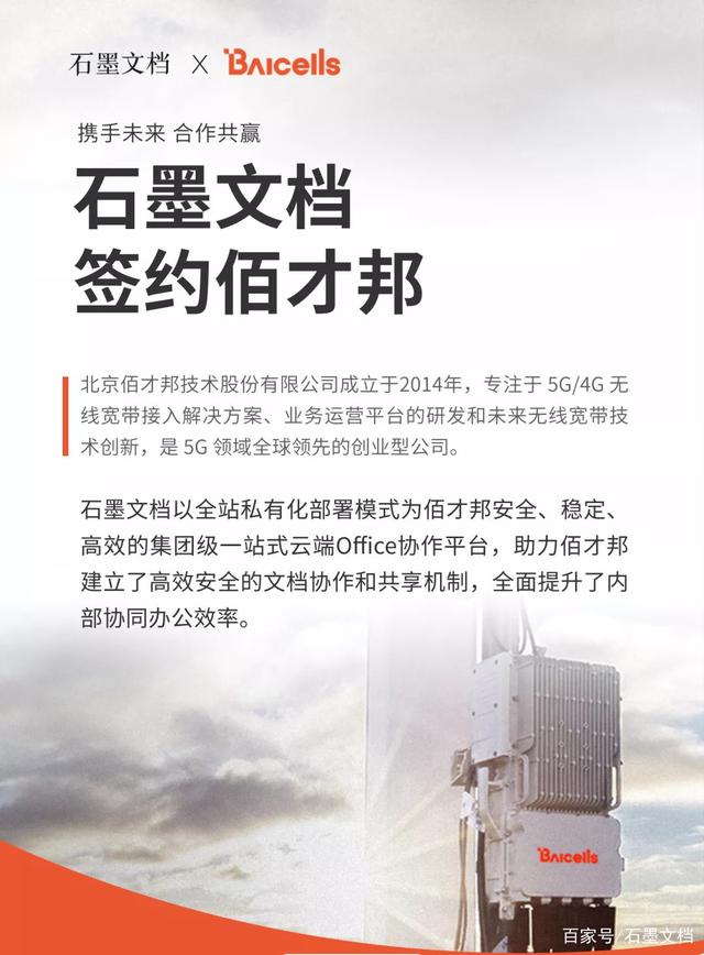 签约｜石墨文档签约佰才邦，助力打造 5G 领域国际创新企业