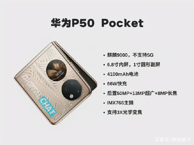 华为P50 Pocket参数提前泄露，最大遗憾还是不支持5G