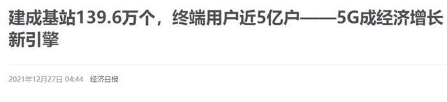 5G基站突破139万！中国5G建设全球第一，6G也传来关键信息