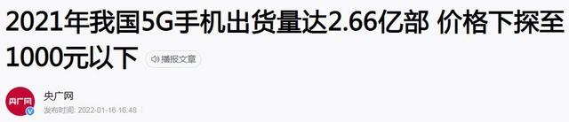 G手机降至千元，年销量达2.66亿台，为何感受不到5G的存在？"