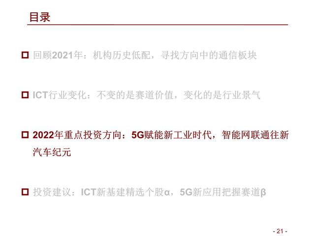 通信行业研究及年度策略：精选ICT新基建α，把握5G新应用赛道