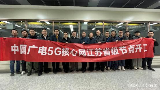 江苏有线率先启动中国广电5G核心网省级节点建设