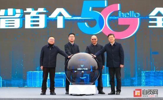 自贡5G全域覆盖城市发布会举行 自贡在全省率先建成5G全域覆盖城市