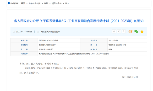 《湖北省5G+工业互联网融合发展行动计划（2021-2023年）》出炉