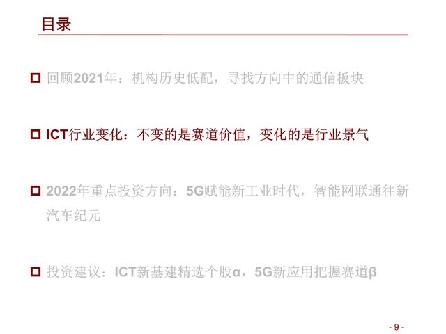 通信行业研究及年度策略：精选ICT新基建α，把握5G新应用赛道