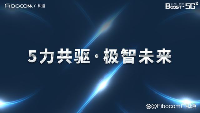 广和通正式发布2022 5G焕新年度主题：5力共驱·极智未来