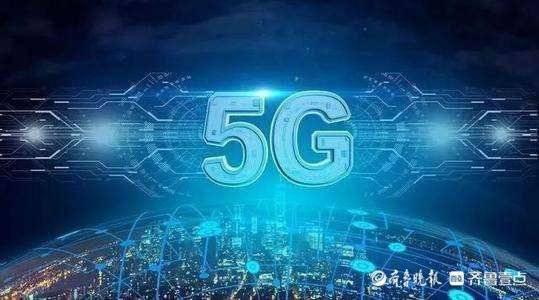 打造5G先锋城市，2022年济南计划新建1万个5G基站