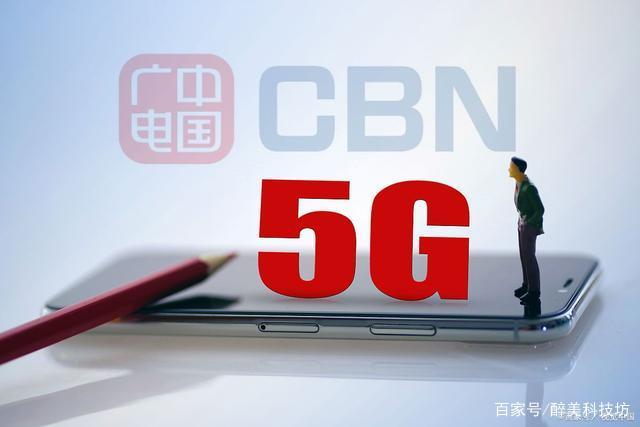 广电5G核心网开建！移动通信四巨头聚齐！会影响5G资费吗？