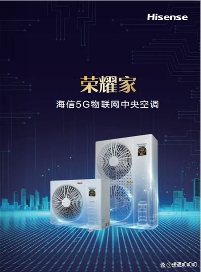 海信5G物联网中央空调，打破时空限制体验更流畅