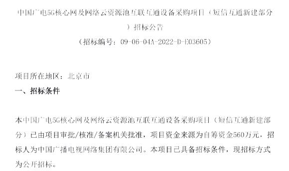 自筹560万元，中国广电启动5G短信互通BG主设备采购招标