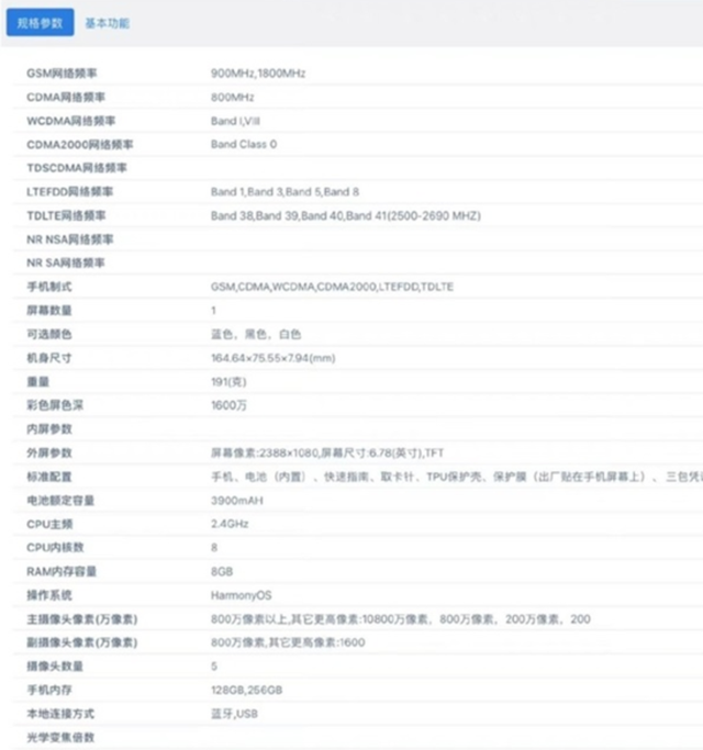 华为新机入网：6.78英寸屏幕+108MP摄像头，不支持5G