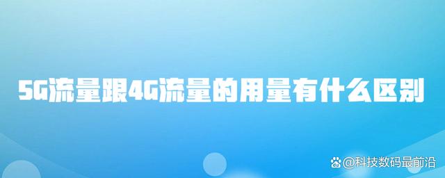 G流量跟4G流量的用量有什么区别？"